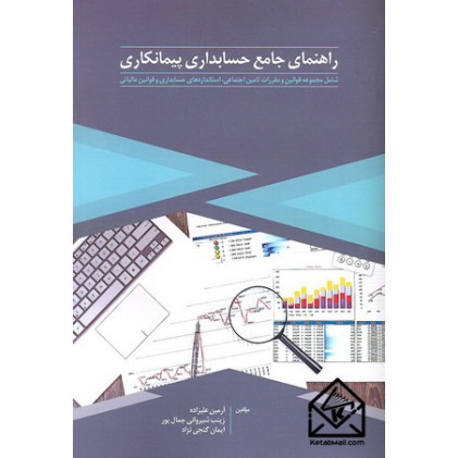 کتاب راهنمای جامع حسابداری پیمانکاری