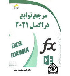 کتاب مرجع توابع در اکسل 2021