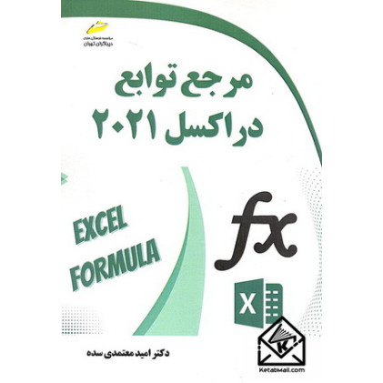 کتاب مرجع توابع در اکسل 2021