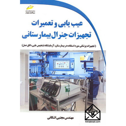 کتاب عیب یابی و تعمیرات تجهیزات جنرال بیمارستانی