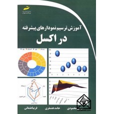 کتاب آموزش ترسیم نمودارهای پیشرفته در اکسل