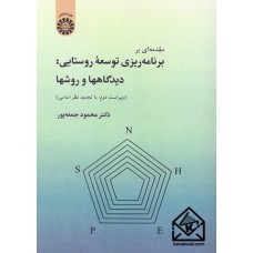 کتاب مقدمه ای بر برنامه ریزی توسعه روستایی: دیدگاهها و روشها