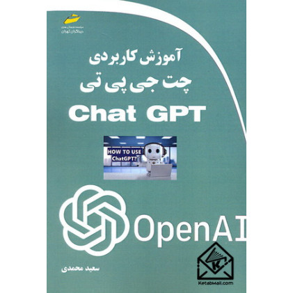 کتاب آموزش کاربردی چت جی پی تی chat GPT