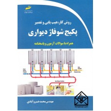 کتاب روش کار, عیب یابی و تعمیر پکیج شوفاژ دیواری