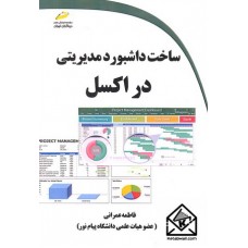 کتاب ساخت داشبورد مدیریتی در اکسل