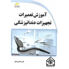 کتاب آموزش تعمیرات تجهیزات دندانپزشکی