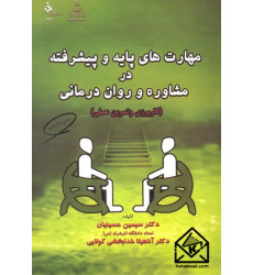 کتاب مهارت های پایه و پیشرفته در مشاوره و روان درمانی