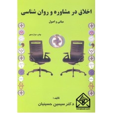 کتاب اخلاق در مشاوره و روان شناسی