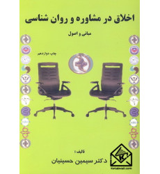 کتاب اخلاق در مشاوره و روان شناسی