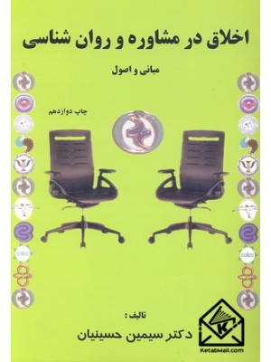  خرید کتاب اخلاق در مشاوره و روان شناسی. سیمین حسینیان.  انتشارات:  کمال تربیت.