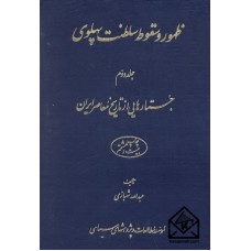 کتاب ظهور و سقوط سلطنت پهلوی جلد دوم