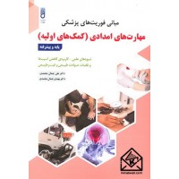 کتاب مبانی فوریت های پزشکی مهارت های امدادی (کمک های اولیه)