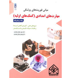کتاب مبانی فوریت های پزشکی مهارت های امدادی (کمک های اولیه)
