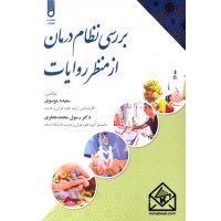 کتاب بررسی نظام درمان از منظر روایات