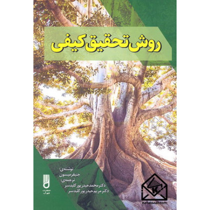 کتاب روش تحقیق کیفی