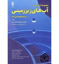 کتاب مجموعه آزمون های آب های زیرزمینی کتاب مجموعه آزمون های آب های زیرزمینی
