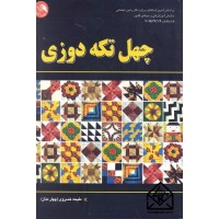 کتاب چهل تکه دوزی