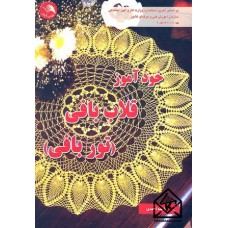 کتاب خودآموز قلاب بافی (توربافی)