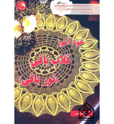 کتاب خودآموز قلاب بافی (توربافی)