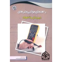 کتاب راهنمای مولتی مترهای دیجیتال و آنالوگ