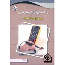 کتاب راهنمای مولتی مترهای دیجیتال و آنالوگ