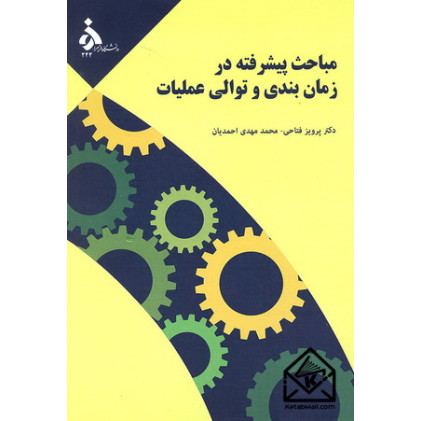 کتاب مباحث پیشرفته در زمان بندی و توالی عملیات