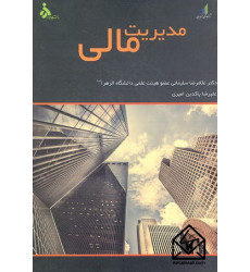 کتاب مدیریت مالی