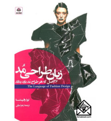 کتاب زبان طراحی مد
