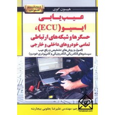 کتاب عیب یابی ایسیو (ECU), حسگرها و شبکه های ارتباطی (تمامی خودروهای داخلی و خارجی)