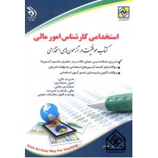 کتاب استخدامی کارشناس امور مالی