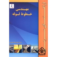 کتاب مهندسی خطوط لوله