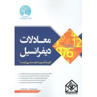 کتاب معادلات دیفرانسیل