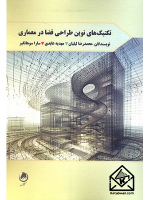 خرید کتاب تکنیک های نوین طراحی فضا در معماری. محمدرضا لیلیان.  انتشارات:   گشتاسب.