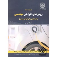 کتاب روش های طراحی مهندسی