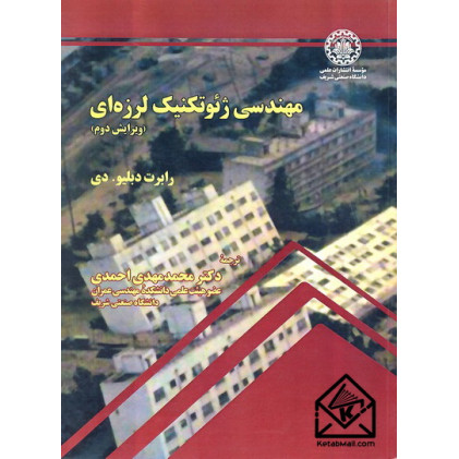کتاب مهندسی ژئوتکنیک لرزه ای