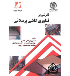 کتاب نگرشی بر فناوری کاشی پرسلانی