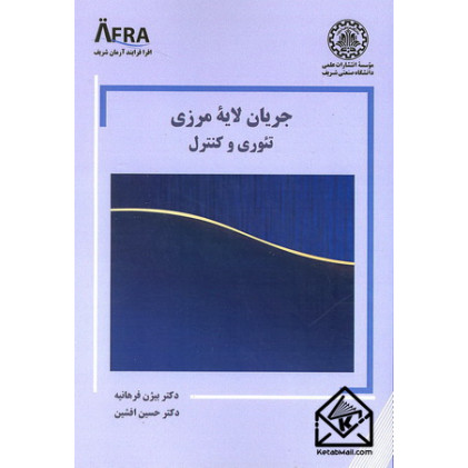 کتاب جریان لایه مرزی تئوری و کنترل