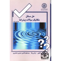 کتاب حل مسائل مکانیک سیالات پیشرفته