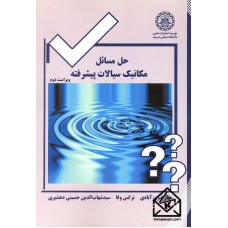 کتاب حل مسائل مکانیک سیالات پیشرفته