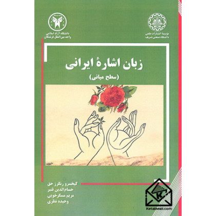 کتاب زبان اشاره ایرانی