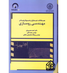 کتاب معادلات, جداول و نمودارها در مهندسی روسازی