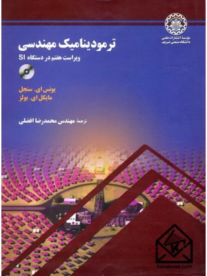  خرید کتاب ترمودینامیک مهندسی. یونس ای. سنجل. مهندس محمدرضا افضلی.  انتشارات:   دانشگاه صنعتی شریف.