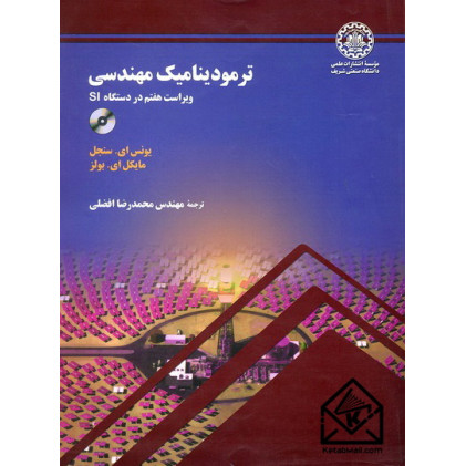 کتاب ترمودینامیک مهندسی