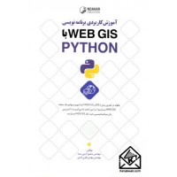 کتاب آموزش کاربردی برنامه نویسی با WEB GIS PYTHON