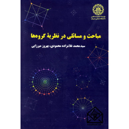 کتاب مباحث و مسائلی در نظریه گروه ها