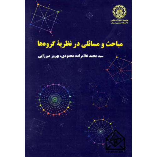 کتاب مباحث و مسائلی در نظریه گروه ها