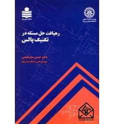 کتاب رهیافت حل مسئله در تکنیک پالس