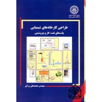 کتاب طراحی کارخانه های شیمیایی