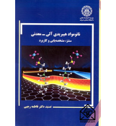 کتاب نانومواد هیبریدی آلی - معدنی