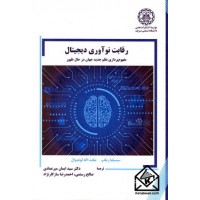 کتاب رقابت نوآوری دیجیتال